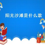 阳光沙滩是什么歌(阳光沙滩歌曲完整版)