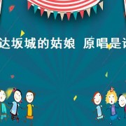 达坂城的姑娘 原唱是谁（达坂城的姑娘原唱是谁）