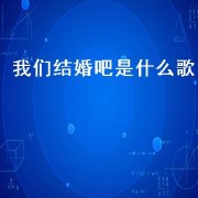 我们结婚吧是什么歌