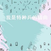 我是特种兵的插曲（我是特种兵的插曲是什么歌）