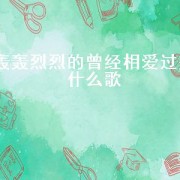 轰轰烈烈的曾经相爱过是什么歌