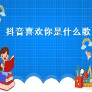抖音喜欢你是什么歌