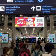 泰国机场护送入境流程,泰国丝滑入境