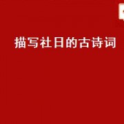 描写社日的古诗词