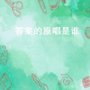 答案的原唱是谁