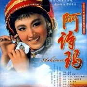 电影赏析《阿诗玛》豆瓣7.8国产爱情歌舞片~1964