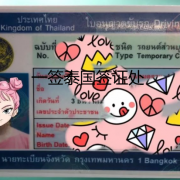 泰国驾照办理费用（泰国办理步骤）