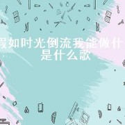 假如时光倒流我能做什么是什么歌