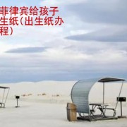 如何在菲律宾给孩子办理出生纸(出生纸办理的流程)