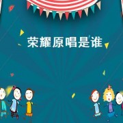 荣耀原唱是谁（荣耀原唱完整版）