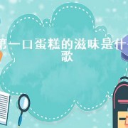 第一口蛋糕的滋味是什么歌