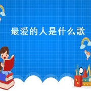 最爱的人是什么歌