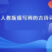 人教版描写雨的古诗词
