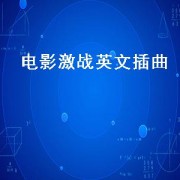 深海利剑插曲是什么歌